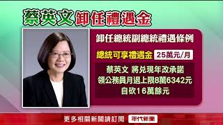 [討論] 蔡英文才是拿總統補助款最多的吧？