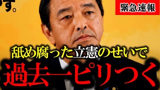 【榛葉賀津也】笑顔も冗談も一切無し！ふざけた言動をとる立憲へ緊急メッセージ【首班指名選挙】