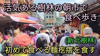 【台湾グルメ】活気ある樹林の朝市で食べ歩き。初めて食べる麵疙瘩を食す。駅からすぐ、大きな朝市エリアでおすすめ。