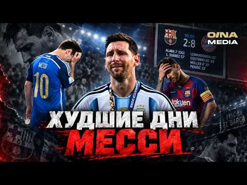 Это сломало бы любого: 11 катастроф Лео Месси