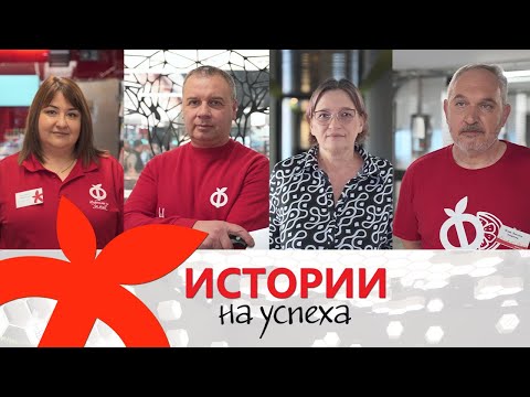 Истории на успеха (Дългогодишни служители)