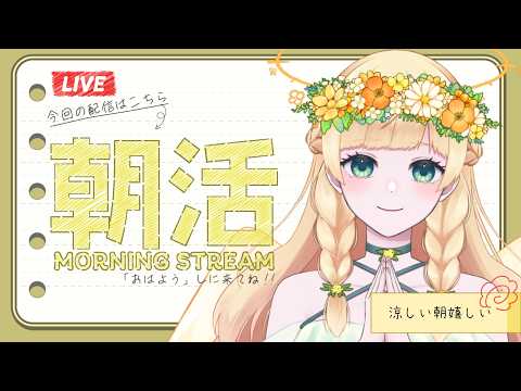 【朝活雑談】陽だまりボイスな天使ととってもえらい朝活枠👼📯 #julyの方舟大航海 #vsinger