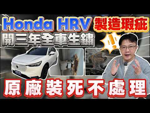 Honda HRV 製造瑕疵 開三年全車生鏽 原廠裝死不處理 #honda #hrv #suv #國產車 #japan #二手車 #外匯車 #中古車 #進口車 #推薦 #熱門 #分享 #杰運汽車