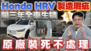 Download lagu Honda HRV 製造瑕疵 開三年全車生鏽 原廠裝死不處理 #honda #hrv #suv #國產車 #japan #二手車 #外匯車 #中古車 #進口車 #推薦 #熱門 #分享 #杰運汽車 mp3