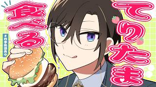 マックの新作てりたまを食べながら、喋ります