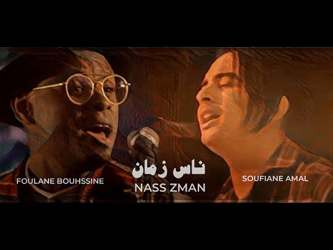 Soufiane Amal Ft. Foulane Bouhssine - Nass Zmane (Exclusive Music Video) | سفيان أمال - ناس زمان