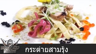 Iron Chef Thailand - Battle Lamb 1