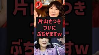片山さつき、ついにぶちかますw #政治ニュース #政治 #高市早苗 #2ch