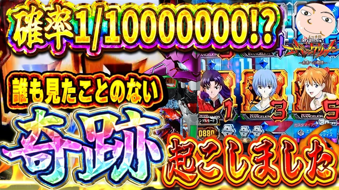 【エヴァ15】確率1/100000000！？マジほんと？【エヴァンゲリオン未来への咆哮】