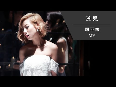 泳兒 Vincy《四不像》[Official MV]