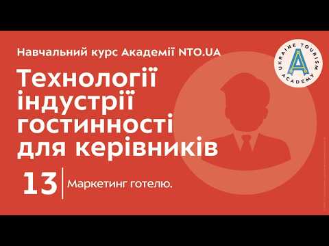 Лекція 13. Маркетинг готелю.