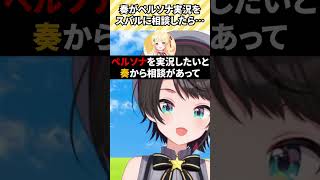 奏からペルソナ実況を受けたスバルだったが…#ホロライブ#ホロライブ切り抜き#大空スバル#音乃瀬奏