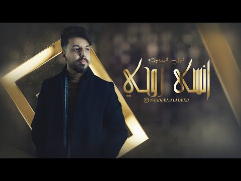 انسي روحي نبيل الاديب