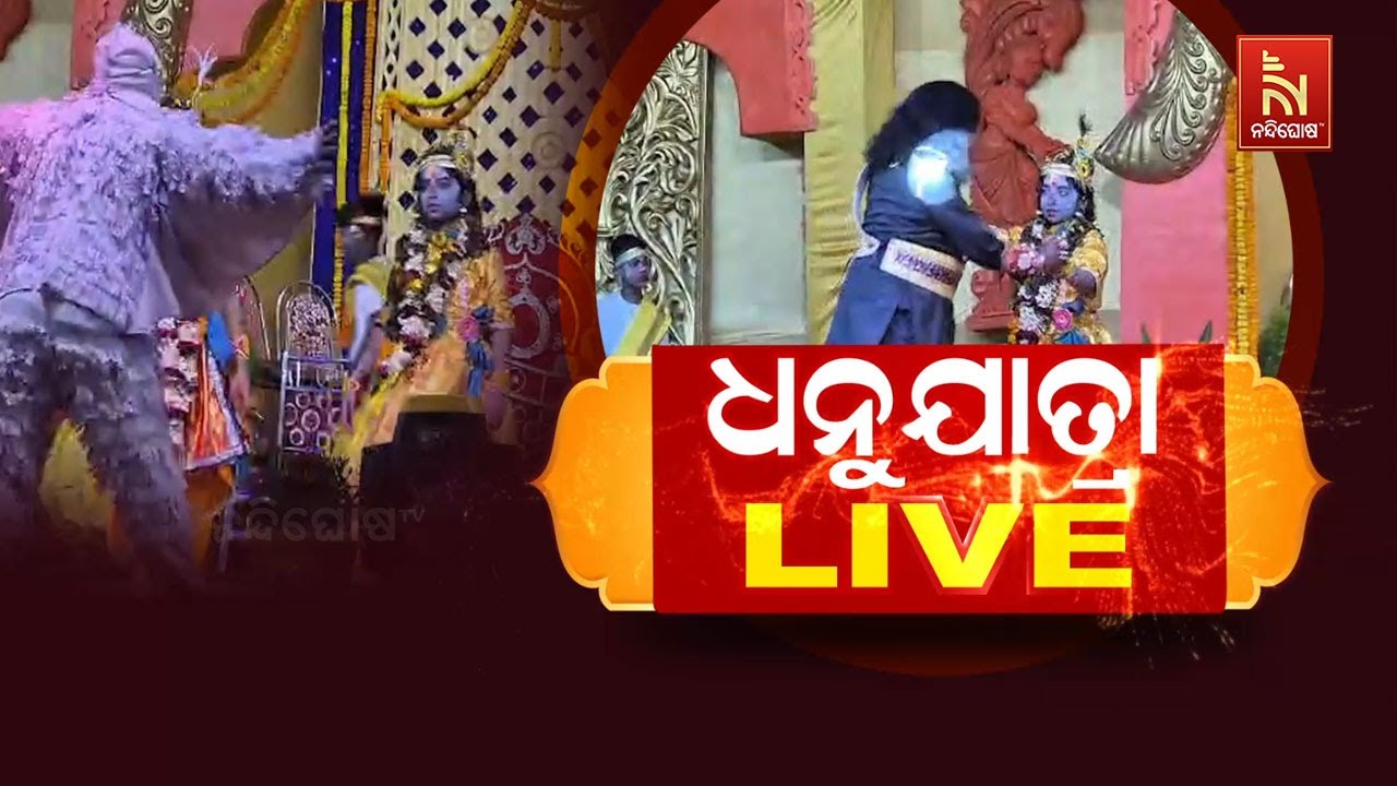 🔴 Live | ଧନୁଯାତ୍ରା ଲାଇଭ୍