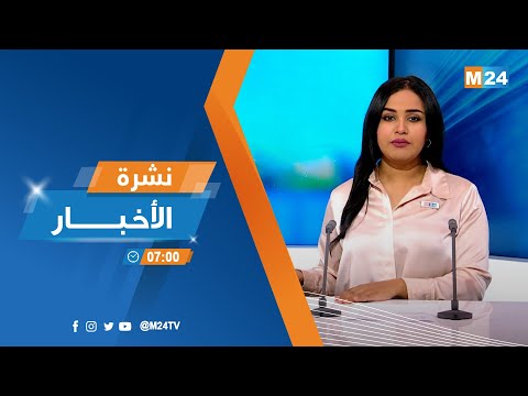 نشرة السابعة صباحا ليوم الإثنين 20 مارس 2023