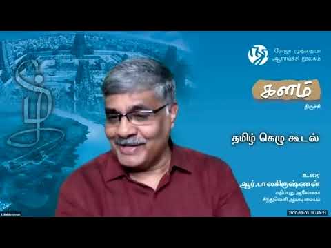 தமிழ் கெழு கூடல்