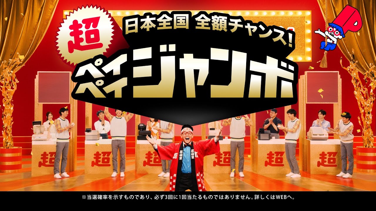 【超PayPay祭】日本全国 全額チャンス！超ペイぺイジャンボ_いろんなところで当たります篇