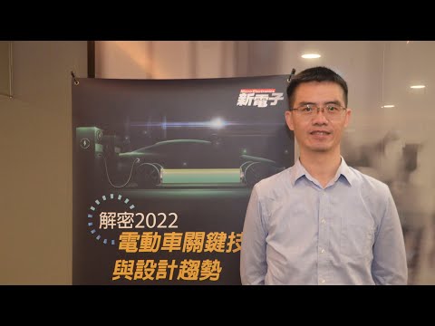 解密2022電動車關鍵技術與設計趨勢研討會─安馳科技(ADI)