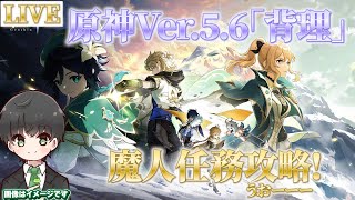 【原神】魔人任務「背理」やるぞー