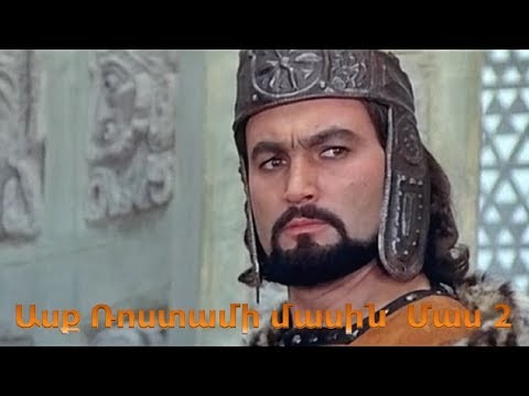 Ասք Ռոստամի մասին   մաս 2/Ask Rostami masin part 2