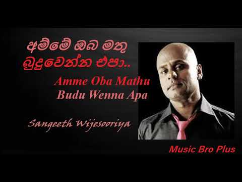 අම්මේ ඔබ මතු බුදුවෙන්න එපා l Amme Oba Mathu Budu Wenna Apa l Sangeeth Wijesooriya l #Musicbroplus