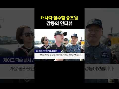 캐나다 잠수함 승조원 감동의 인터뷰