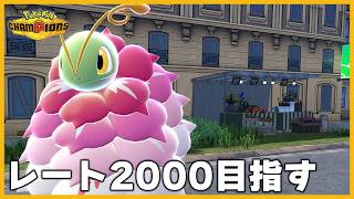 【追い込み】最終日までにレート2200を達成する配信 2日目【ポケモンチャンピオンズ】