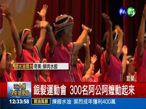 銀髮運動會! 活力不輸少年仔