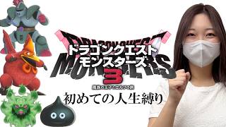 【#8】DQM3を人生縛りでプレイするぞぉぉおおおおおお【ドラゴンクエストモンスターズ3  魔族の王子とエルフの旅】