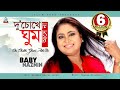 Du Chokhe Ghum Ashe Na | Baby Naznin | দু’ চোখে ঘুম আসে না | Music Video