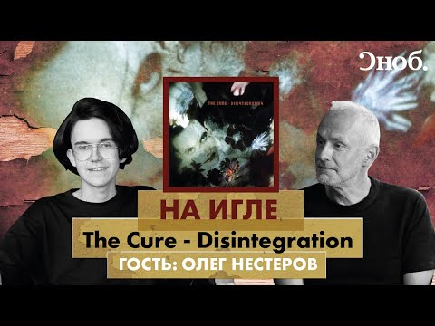 Любимый альбом лидера группы «Мегаполис» Олега Нестерова. The Cure — Disintegration