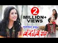 Loriyoli Mon | Subasana Dutta | Utpal Das | Preety Kongana