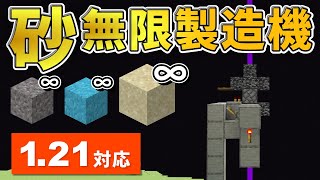 1.21対応【マイクラ統合版】超簡単！放置で大量の砂や砂利が手に入る砂無限製造機の作り方【PE/PS4/Switch/Xbox/Win10】ver1.21