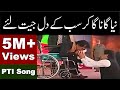 New PTI Song | Attaullah Esakhelvi on Wheel Chair | PTI Anthem | Imran Khan