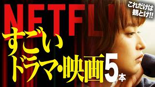 Netflixで凄まじく面白かった神ドラマ＆映画5選【おすすめ映画紹介】