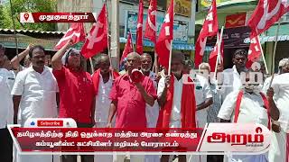தமிழகத்திற்கு நிதி ஒதுக்காத மத்திய அரசை கண்டித்து  கம்யூனிஸ்ட் கட்சியினர் மறியல் போராட்டம்