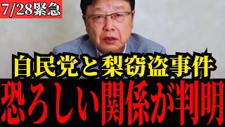 【北村晴男】外国人の盗難事件に自民党が絡んでいました…移民政策は今すぐ止めるべきです…【高市早苗/日本保守党】
