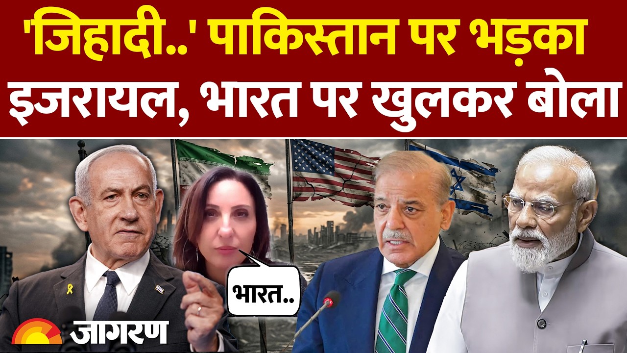Israel on Iran India: 'जिहादी..' Pakistan पर भड़का इजरायल, भारत पर क्या बोला? | US War | Trump Update