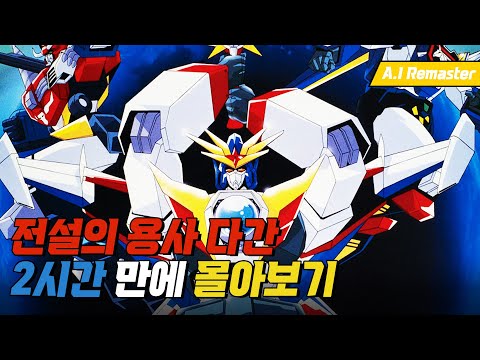 '전설의 용사 다간' 2시간만에 몰아보기! 결말포함
