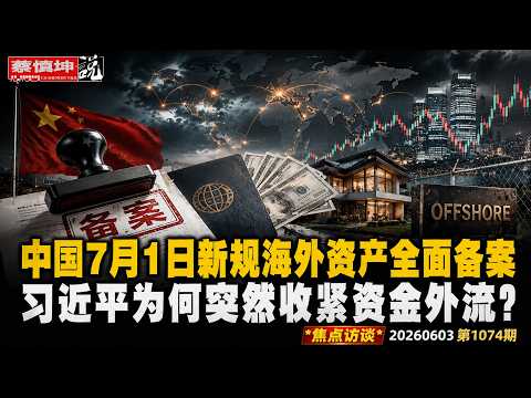 中国7月1日新规震动全球！海外资产全面备案？买房炒股开公司都要管，习近平为何突然收紧资金外流？（20260603第1074期）#焦点访谈