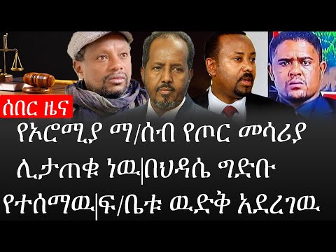 Ethiopia: ሰበር ዜና - የኢትዮታይምስ የዕለቱ ዜና |የኦሮሚያ ማ/ሰብ የጦር መሳሪያ ሊታጠቁ ነዉ|በህዳሴ ግድቡ የተሰማዉ|ፍ/ቤቱ ዉድቅ አደረገዉ