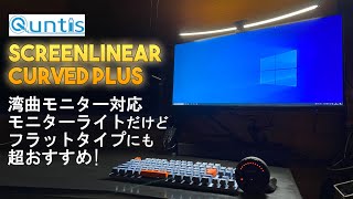 Quntis 湾曲モニタ対応 モニターライト 実機徹底感想レビュー 平面モニターでも十分に使えてメリットも多いのご紹介！ ScreenLinear Curved Plus