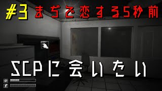 【実況】SCPに会いたい Part3【SCP   Containment Breach】