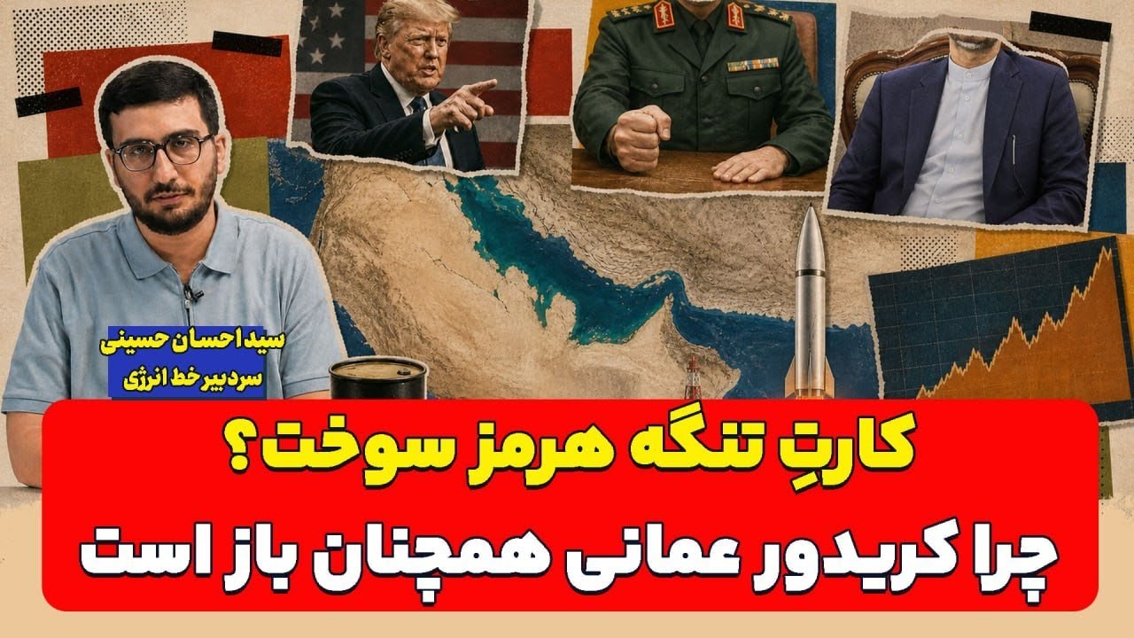 کارت تنگه هرمز سوخت؟ چرا کریدور عمانی همچنان باز است| احسان حسینی