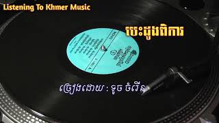 បេះដូងពិការ ច្រៀងដោយ ទូច ចំរើន/Toch Chamreun_Khmer Song By Listening To Khmer Music