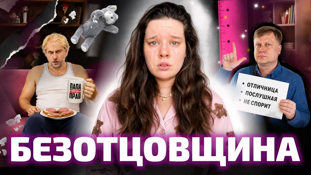 ПОЧЕМУ ПАПА ТЕБЯ НИКОГДА НЕ ЛЮБИЛ? (ОкКульт)
