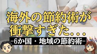 【海外の節約術】少ないお金で豊かに暮らす世界各国の節約術が衝撃すぎた