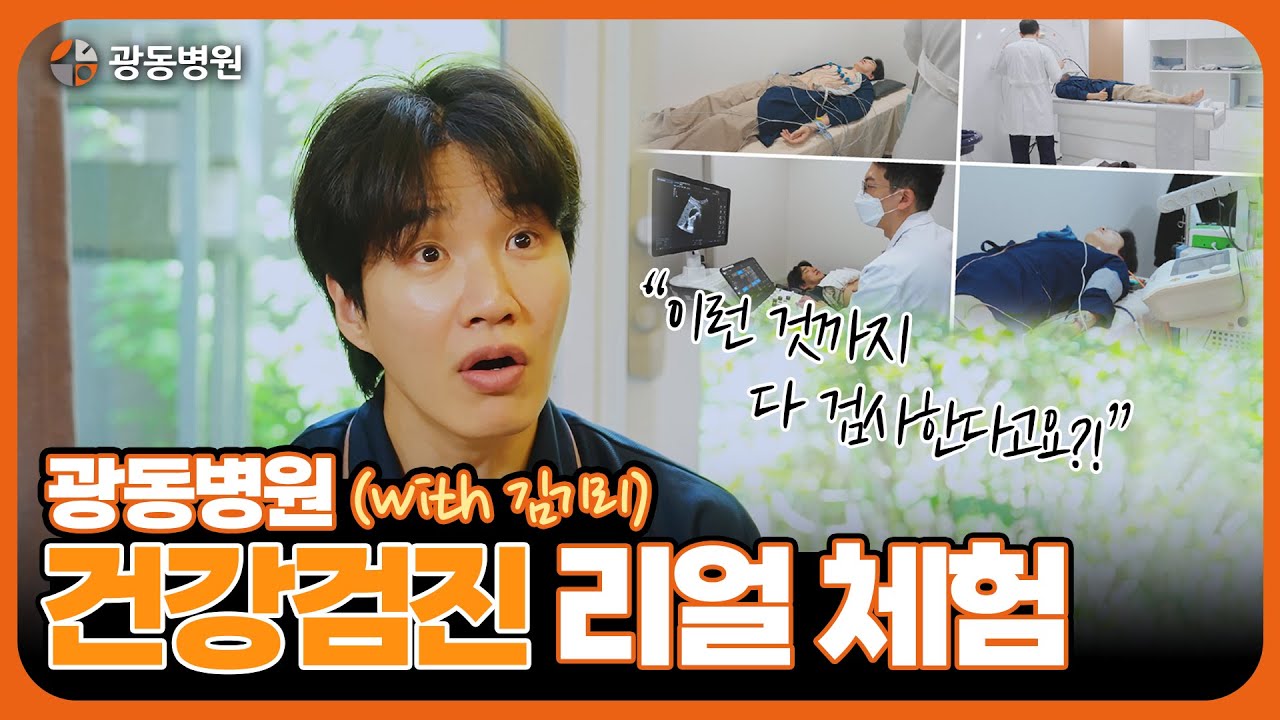 김기리마저 깜짝 놀란 광동병원의 스케일! 개그맨 김기리의 건강검진 체험기