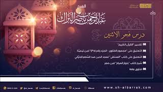 صورة درس فجر الاثنين 1440/5/29 هـ الشيخ عبدالرحمن بن ناصر البراك