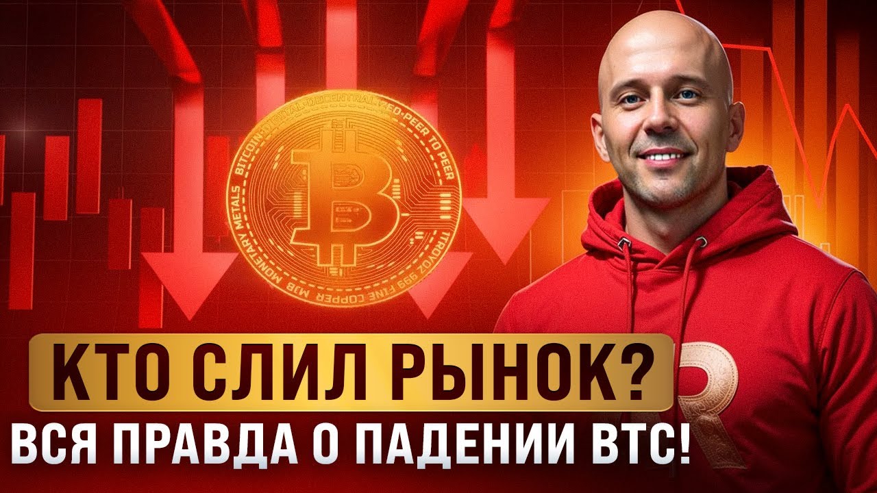 Почему упал Биткоин? Что происходит с крипторынком прямо сейчас!